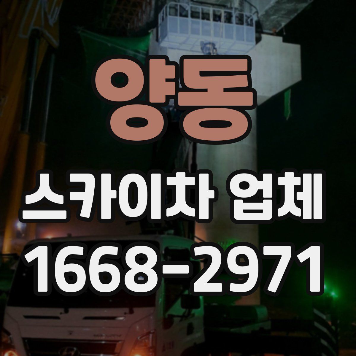 양동 스카이차 업체