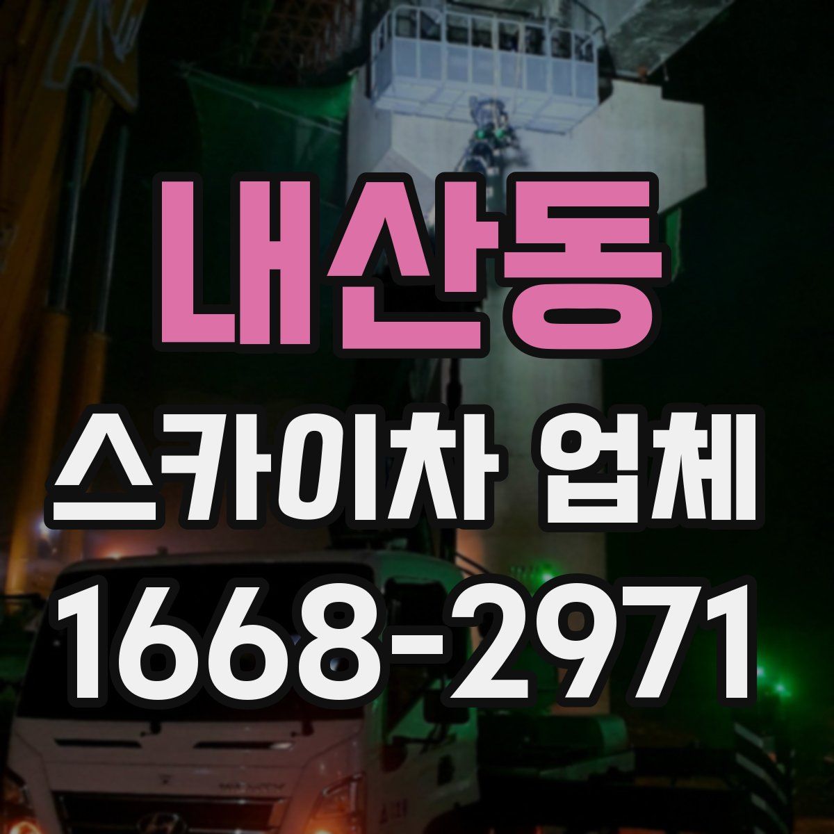 내산동 스카이차 업체