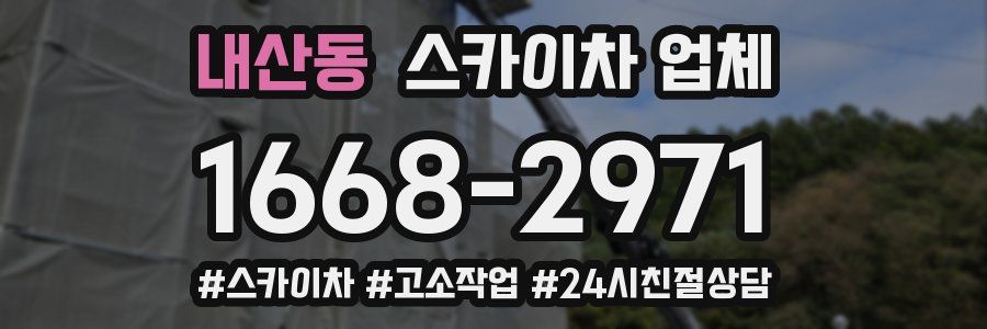 내산동 스카이차 업체