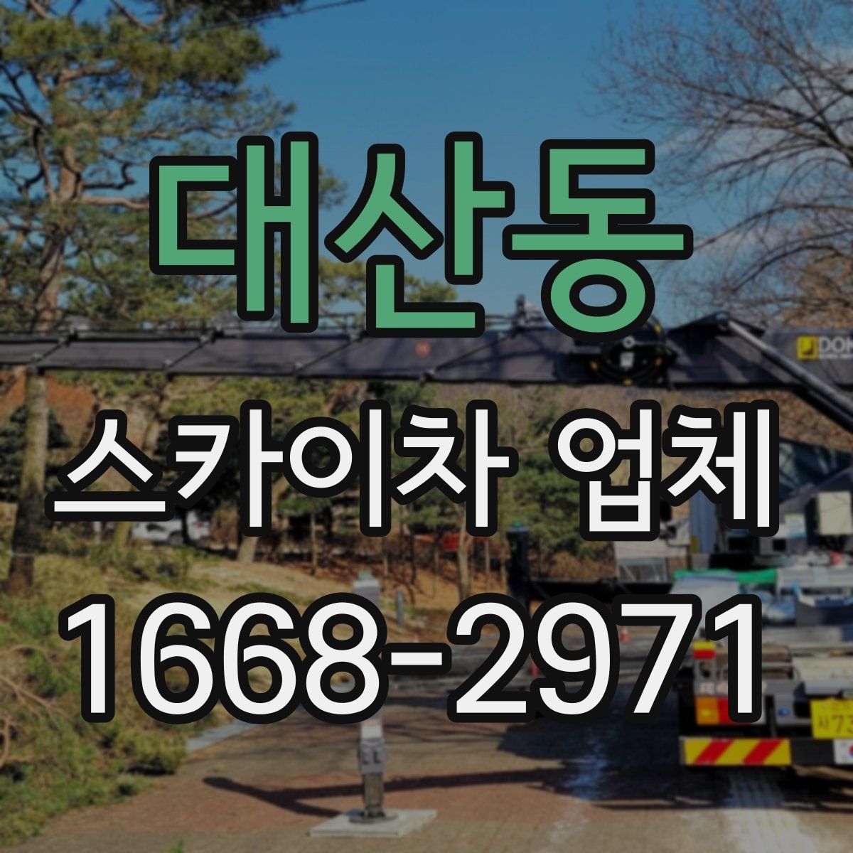 대산동 스카이차 업체