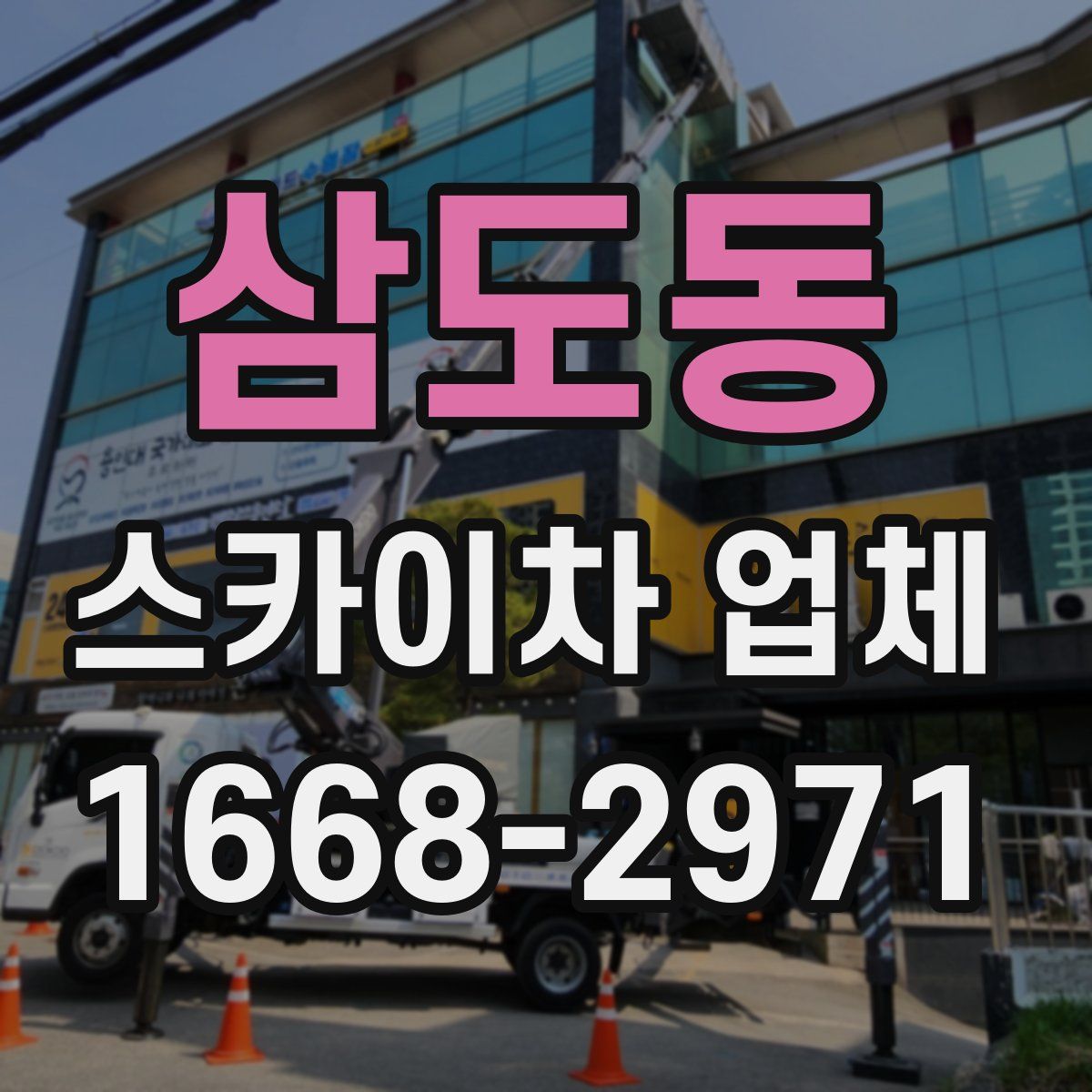 삼도동 스카이차 업체