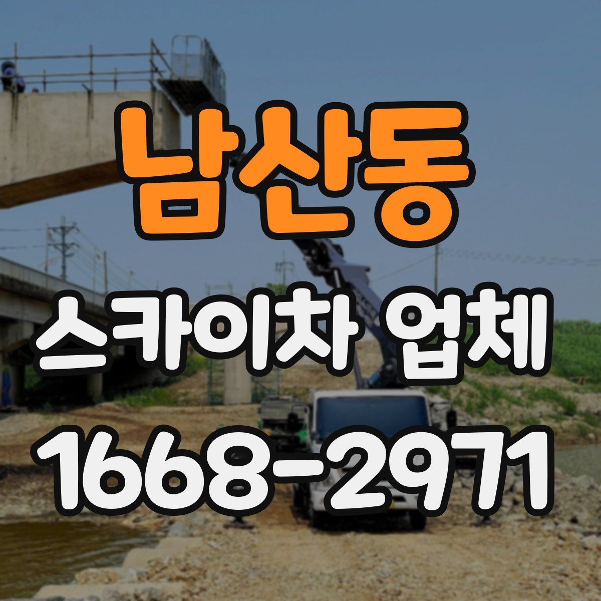 남산동 스카이차 업체
