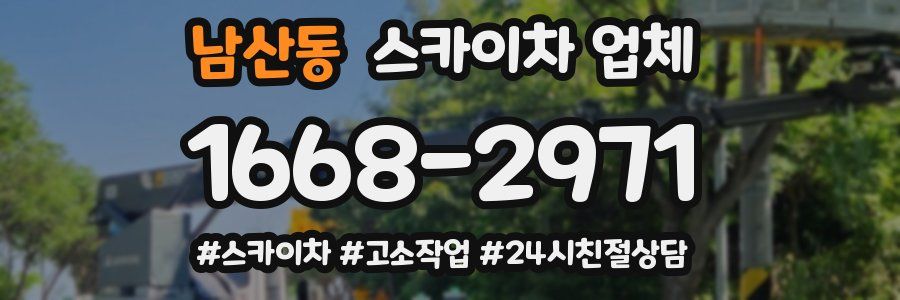 남산동 스카이차 업체