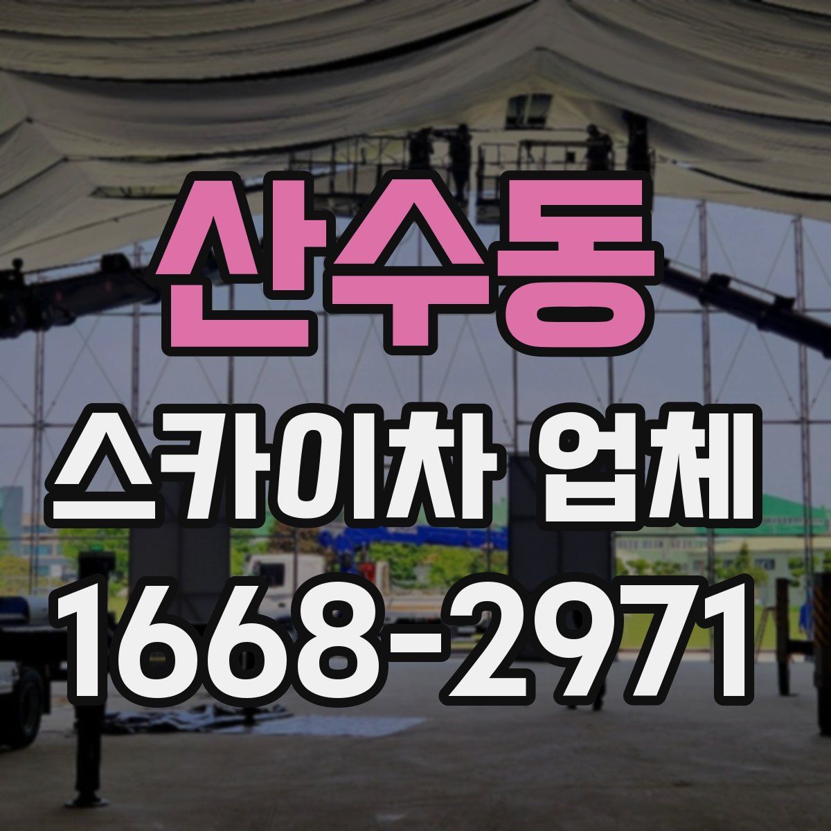 산수동 스카이차 업체