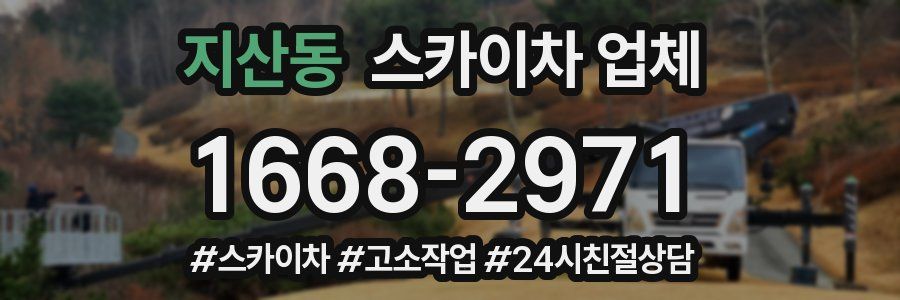 지산동 스카이차 업체