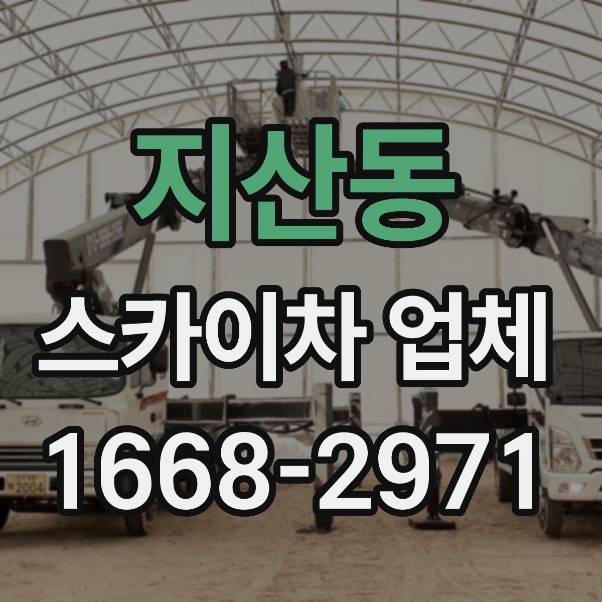 지산동 스카이차 업체