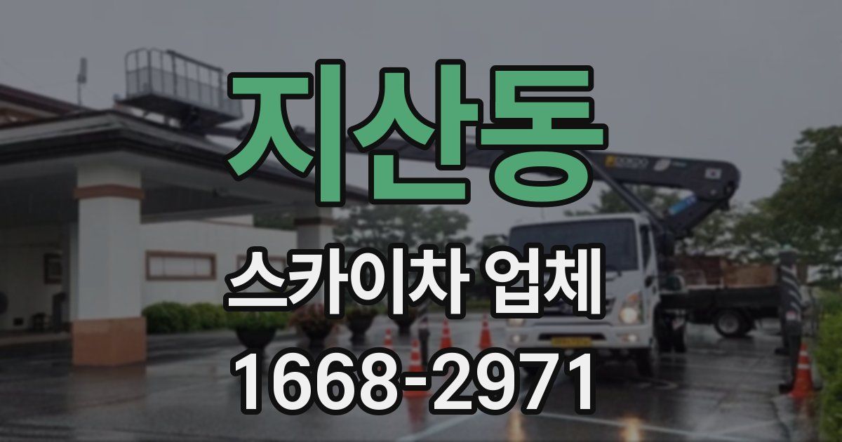 지산동 스카이차 업체