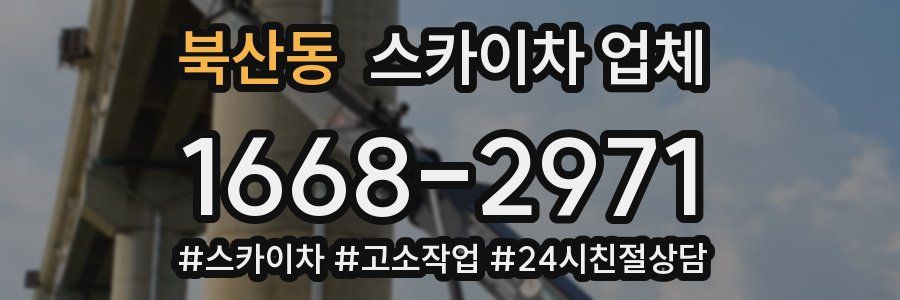 북산동 스카이차 업체