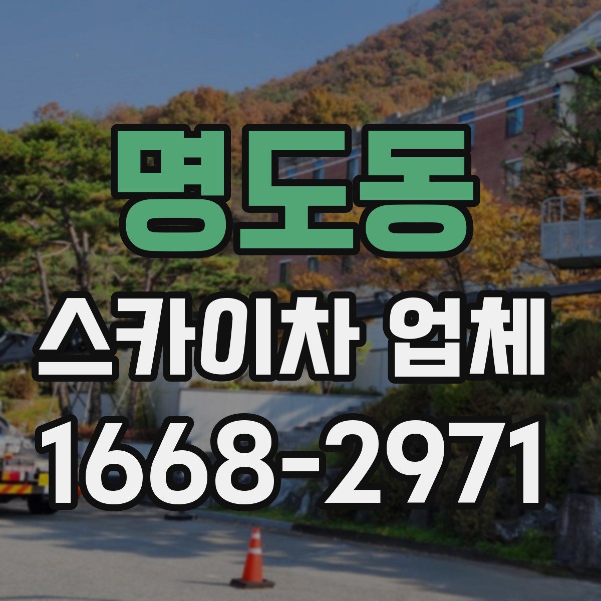 명도동 스카이차 업체