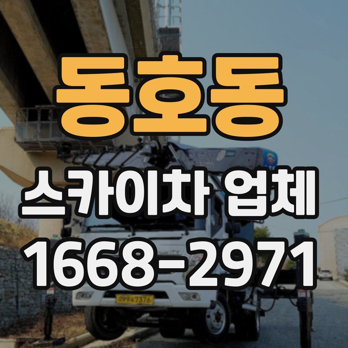 동호동 스카이차 업체