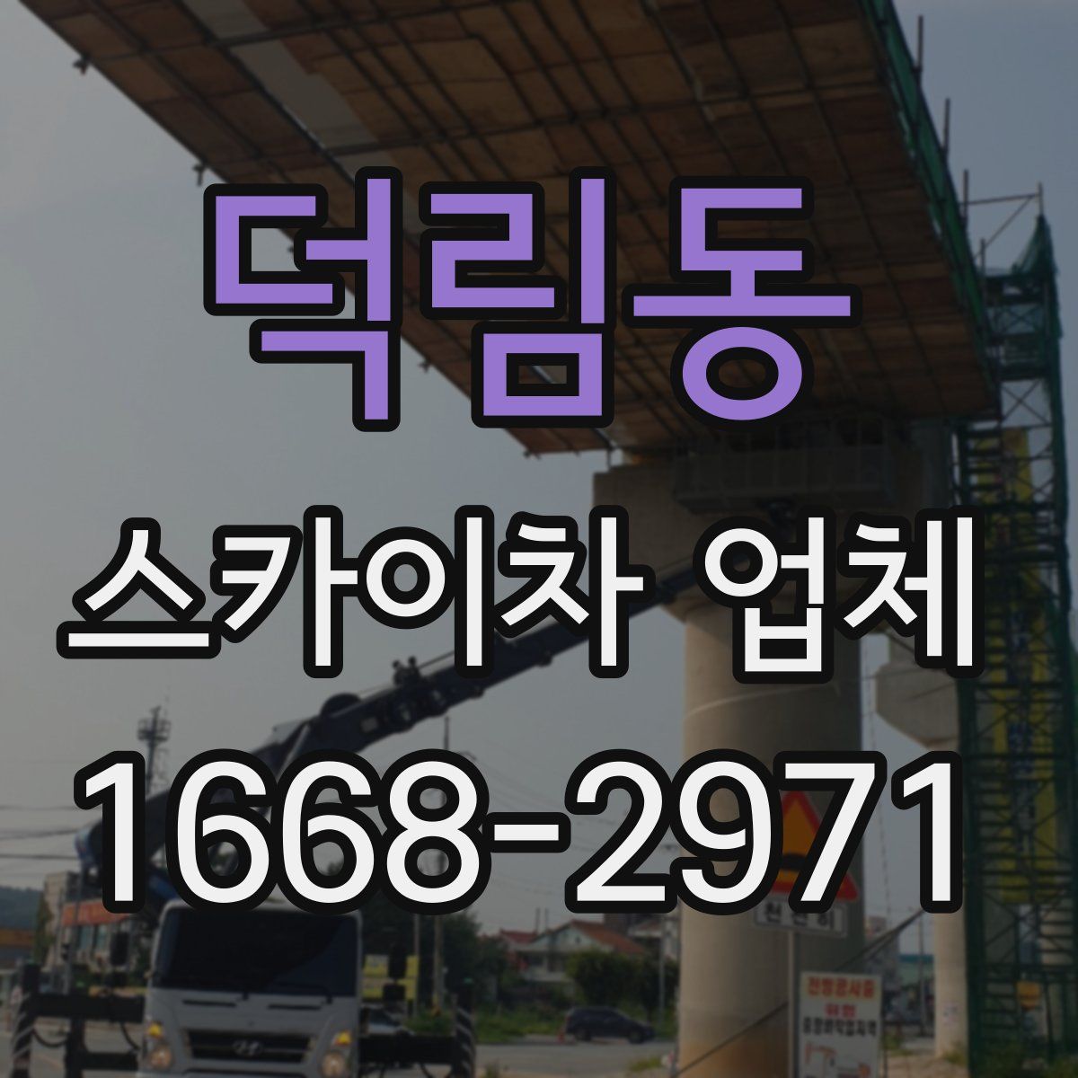 덕림동 스카이차 업체
