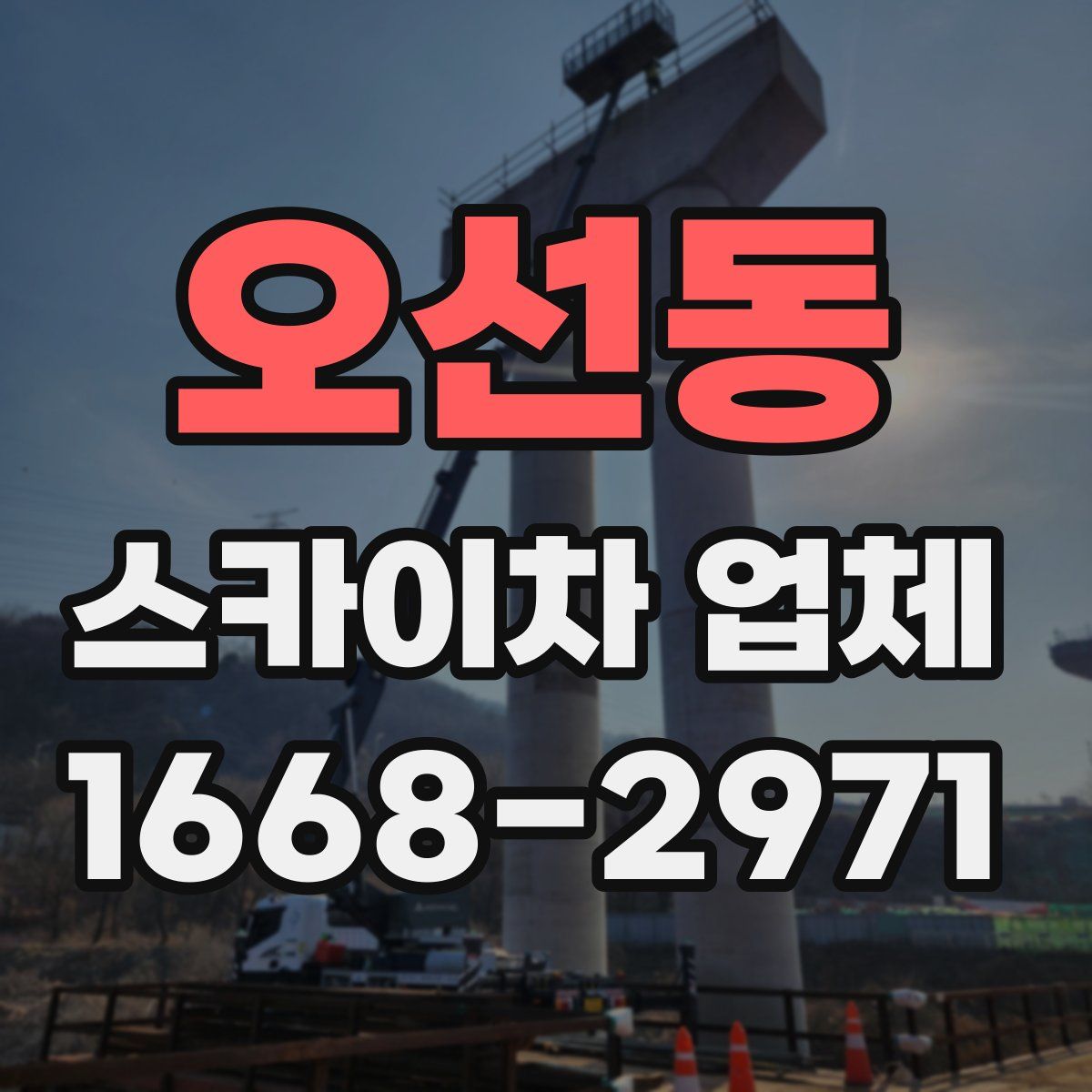 오선동 스카이차 업체