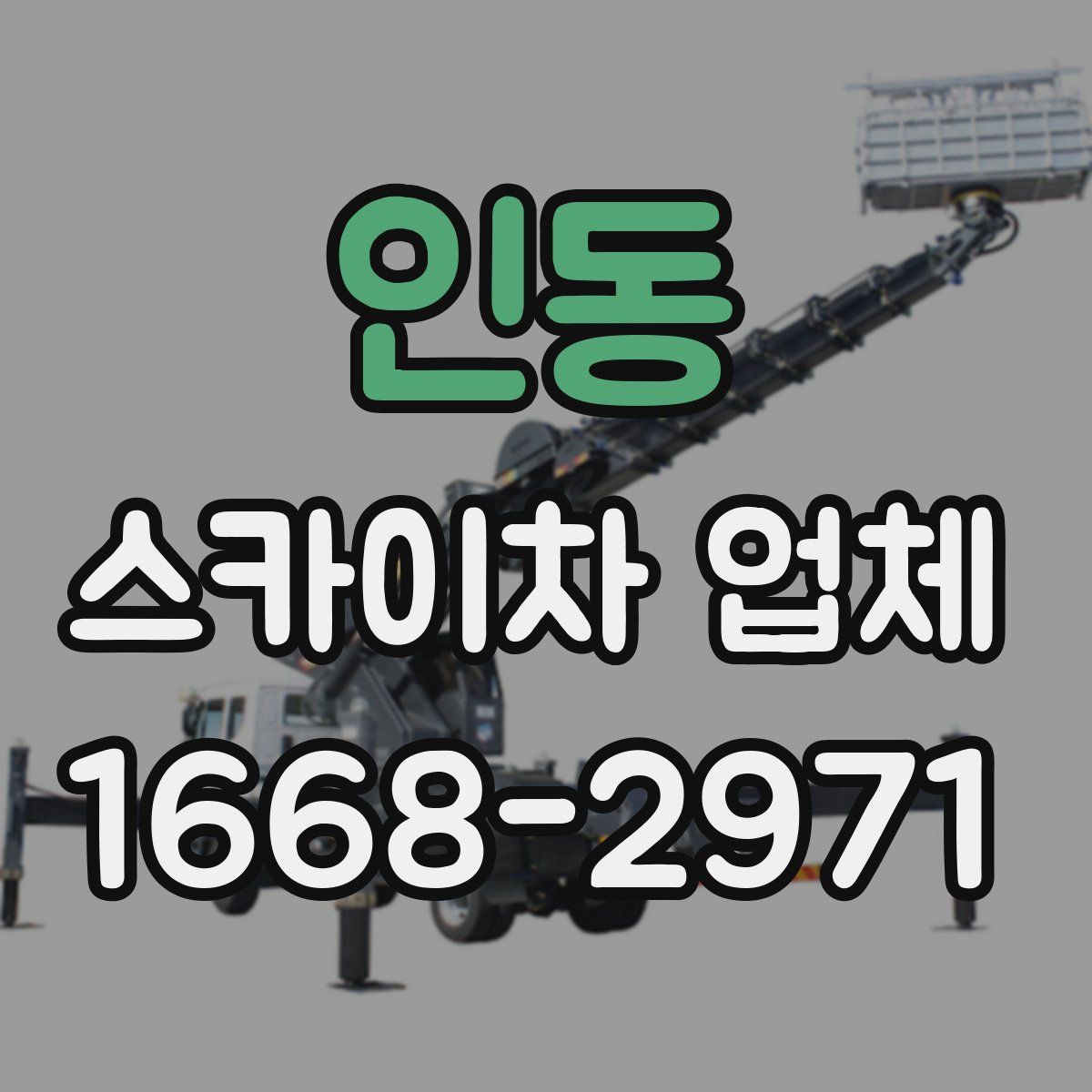 인동 스카이차 업체