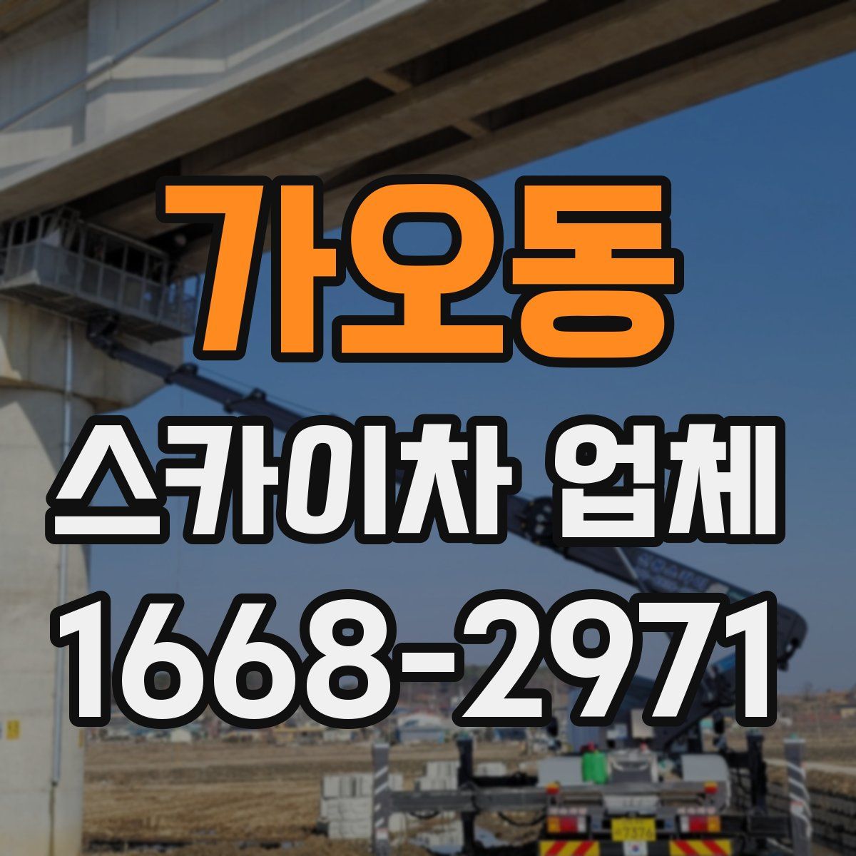 가오동 스카이차 업체