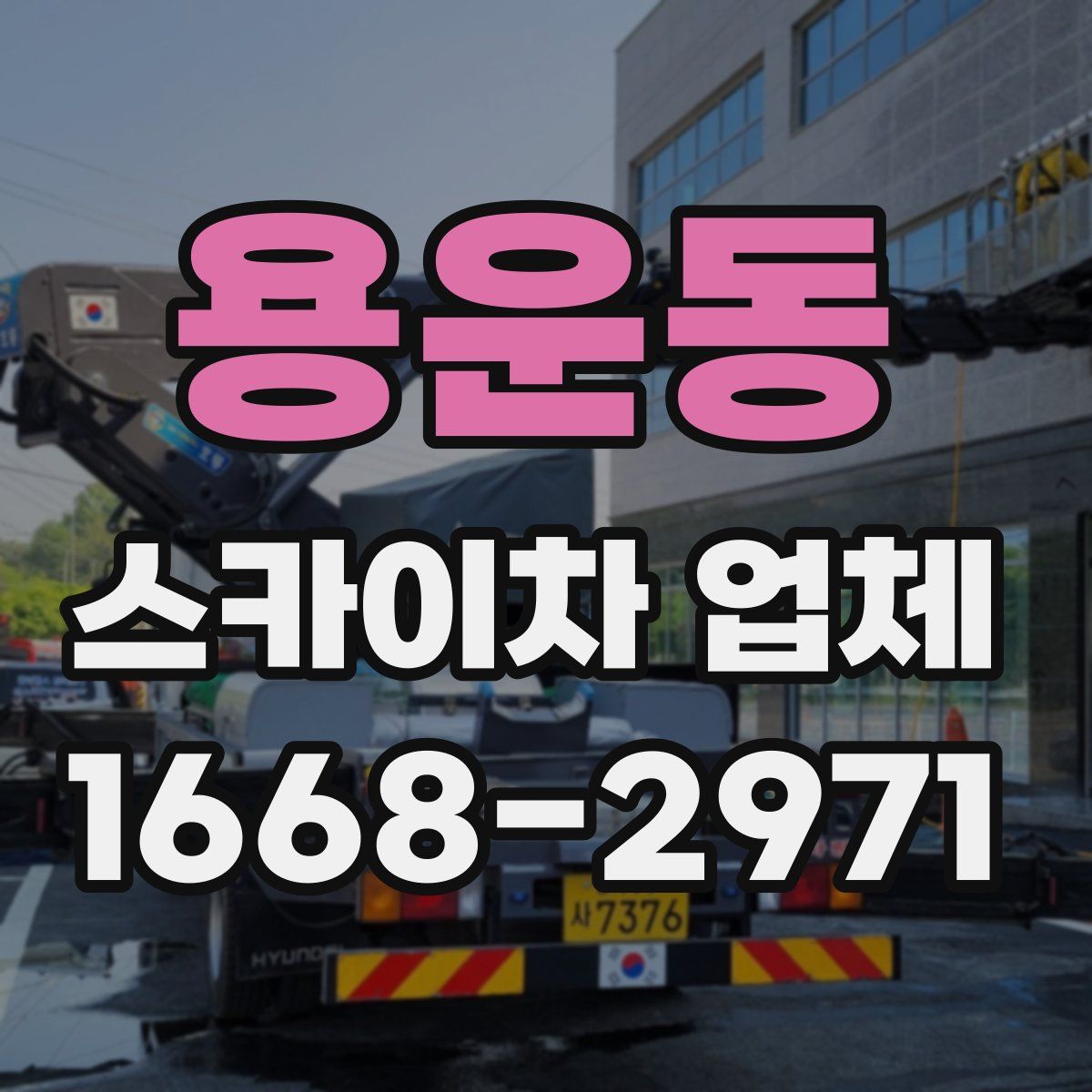 용운동 스카이차 업체
