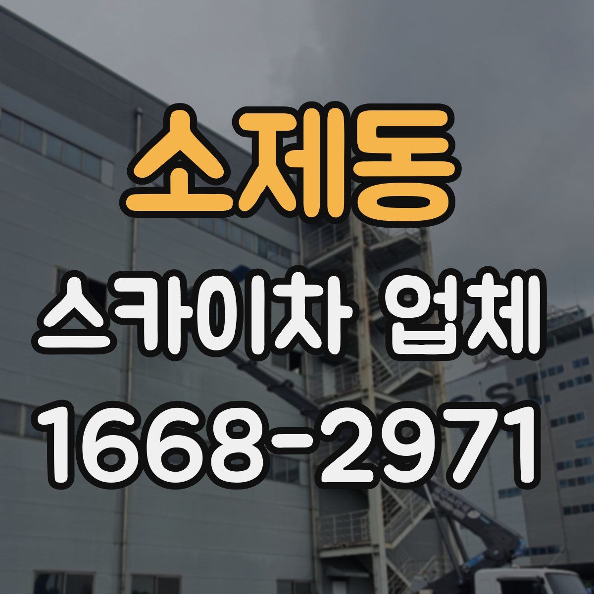 소제동 스카이차 업체