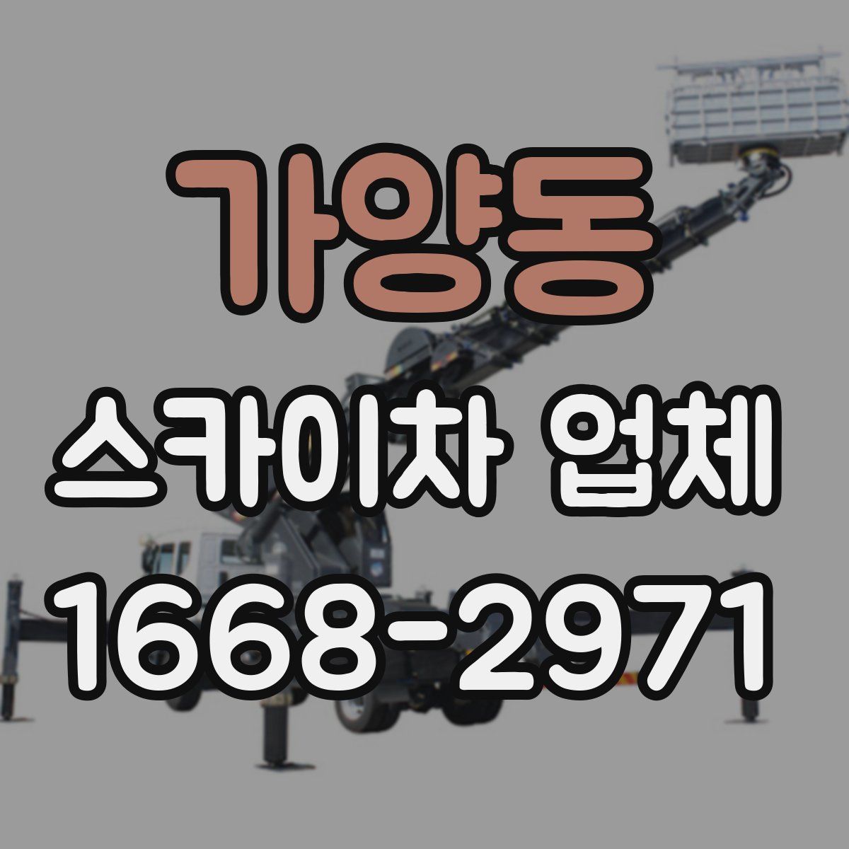 가양동 스카이차 업체
