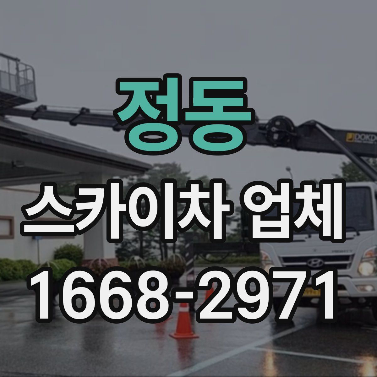 정동 스카이차 업체
