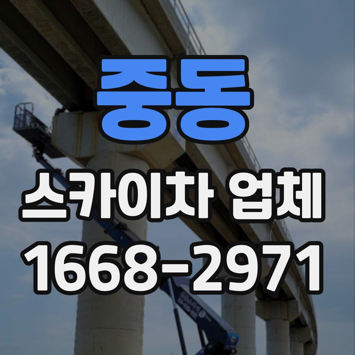 중동 스카이차 업체