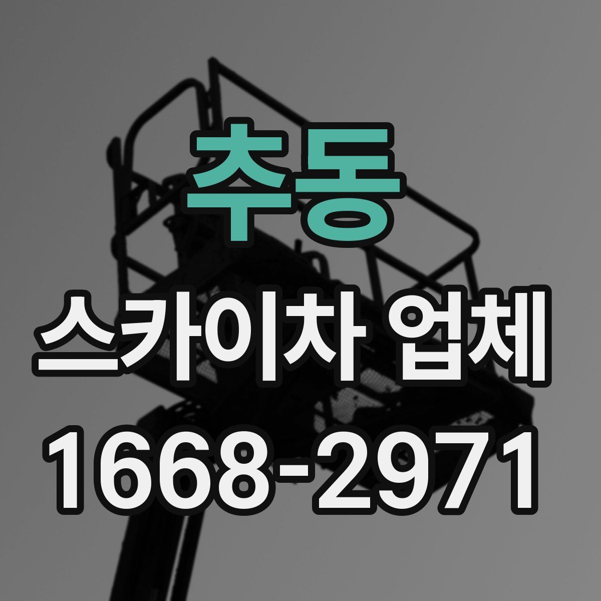 추동 스카이차 업체