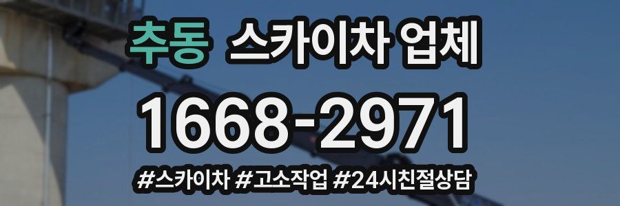 추동 스카이차 업체