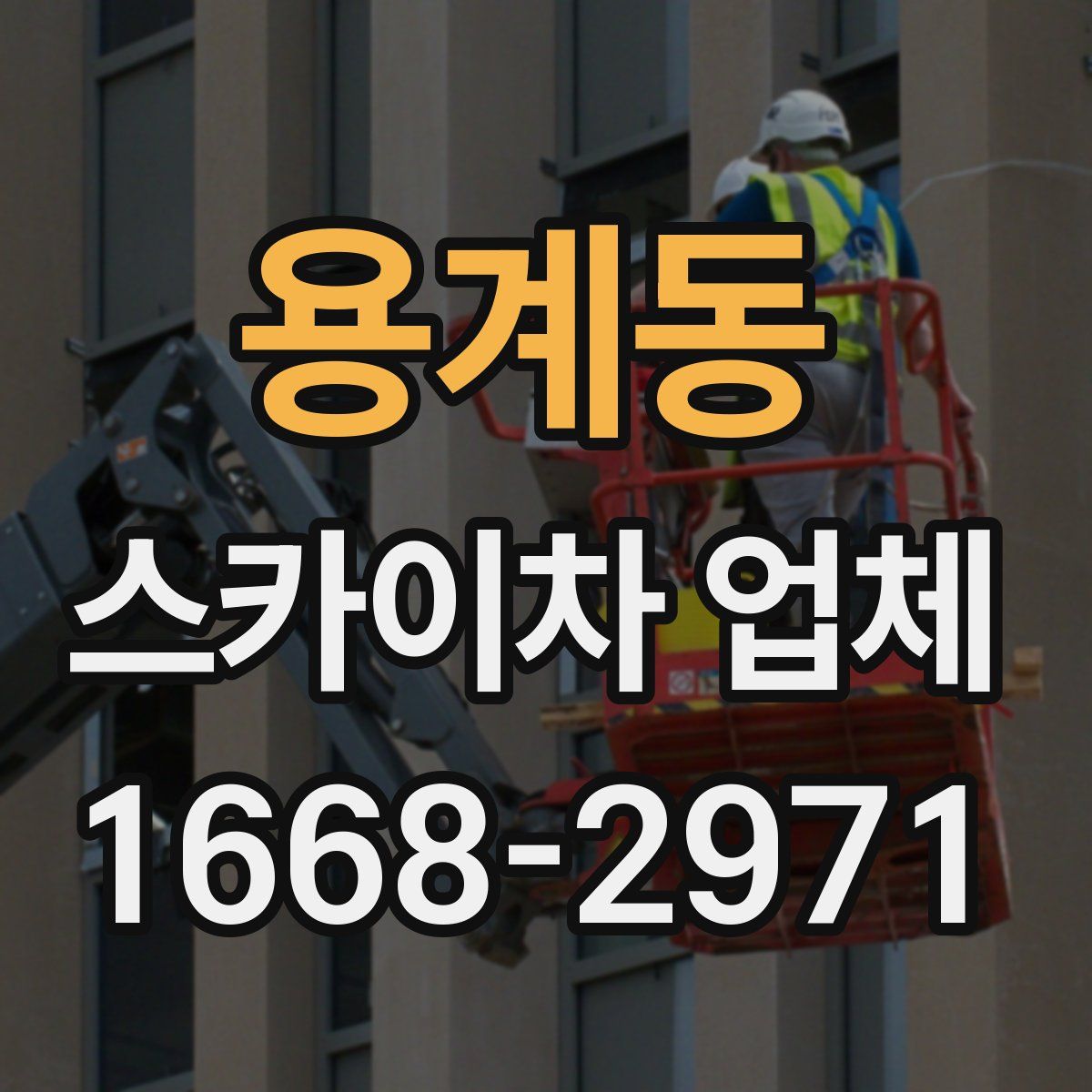 용계동 스카이차 업체