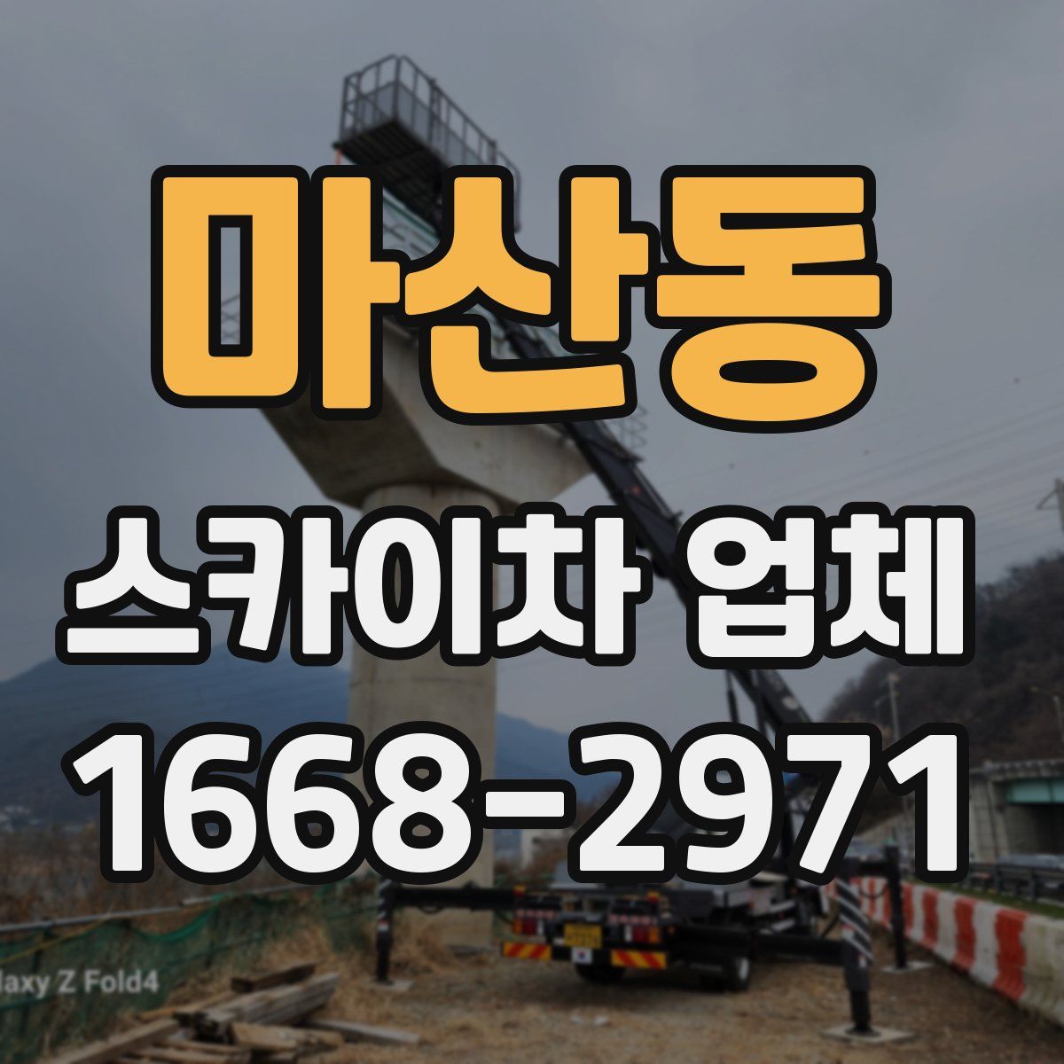 마산동 스카이차 업체