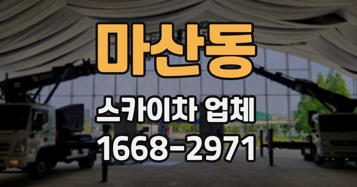 마산동 스카이차 업체