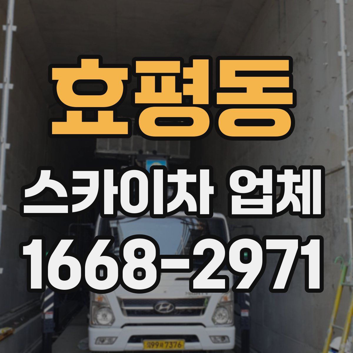 효평동 스카이차 업체