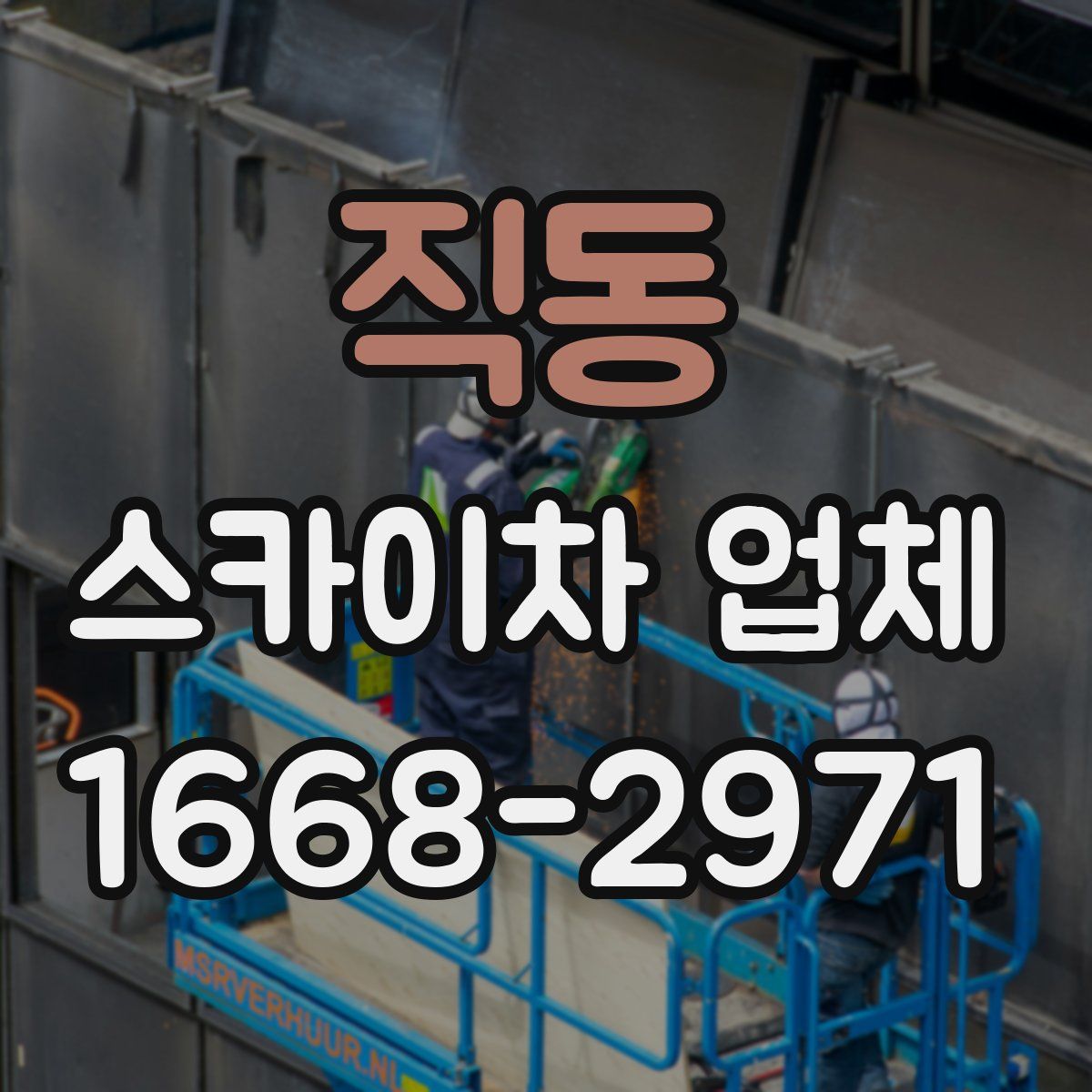 직동 스카이차 업체