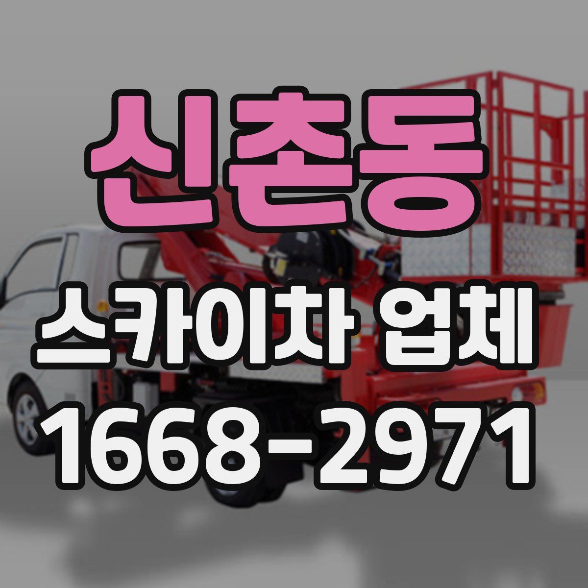 신촌동 스카이차 업체