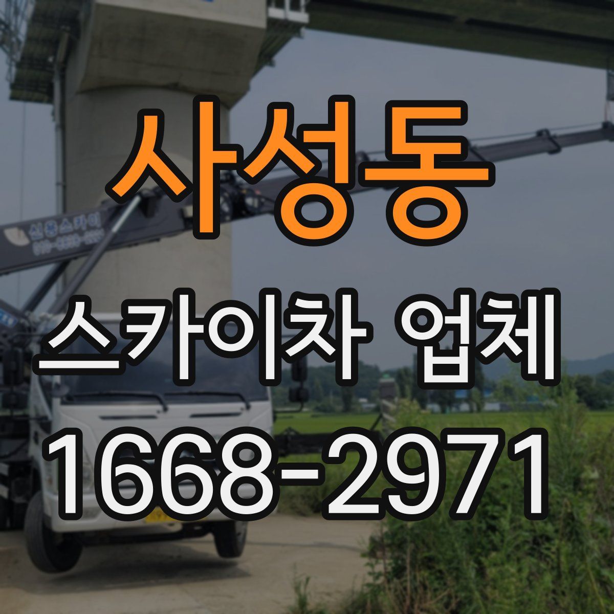 사성동 스카이차 업체