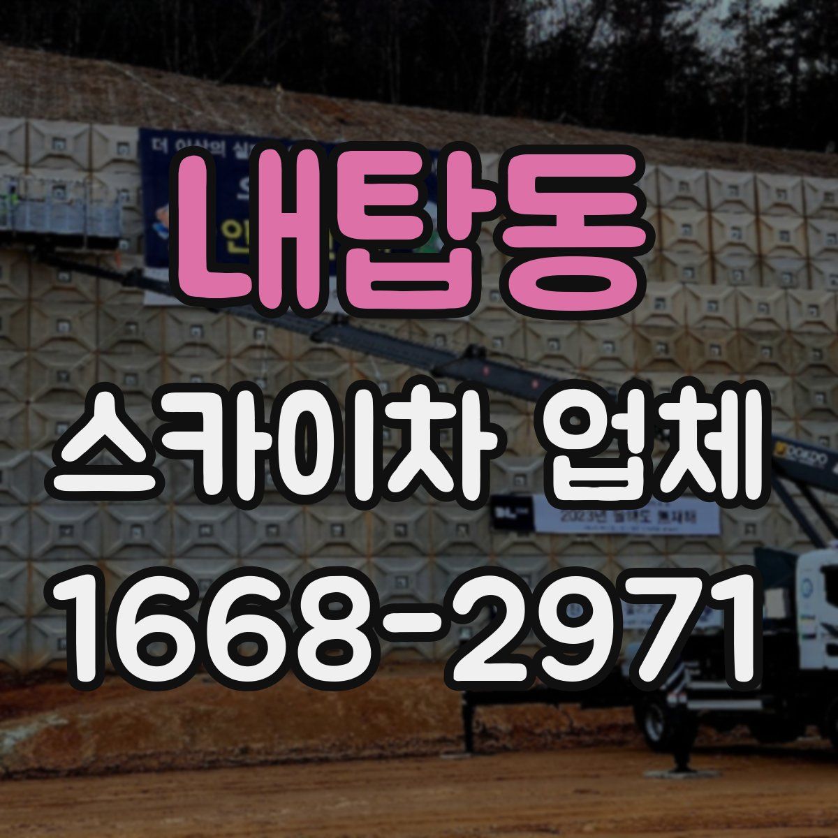 내탑동 스카이차 업체