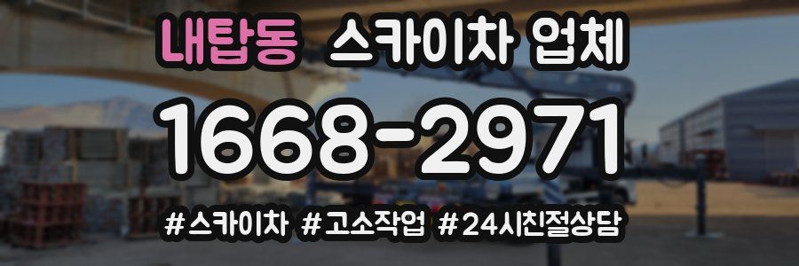 내탑동 스카이차 업체