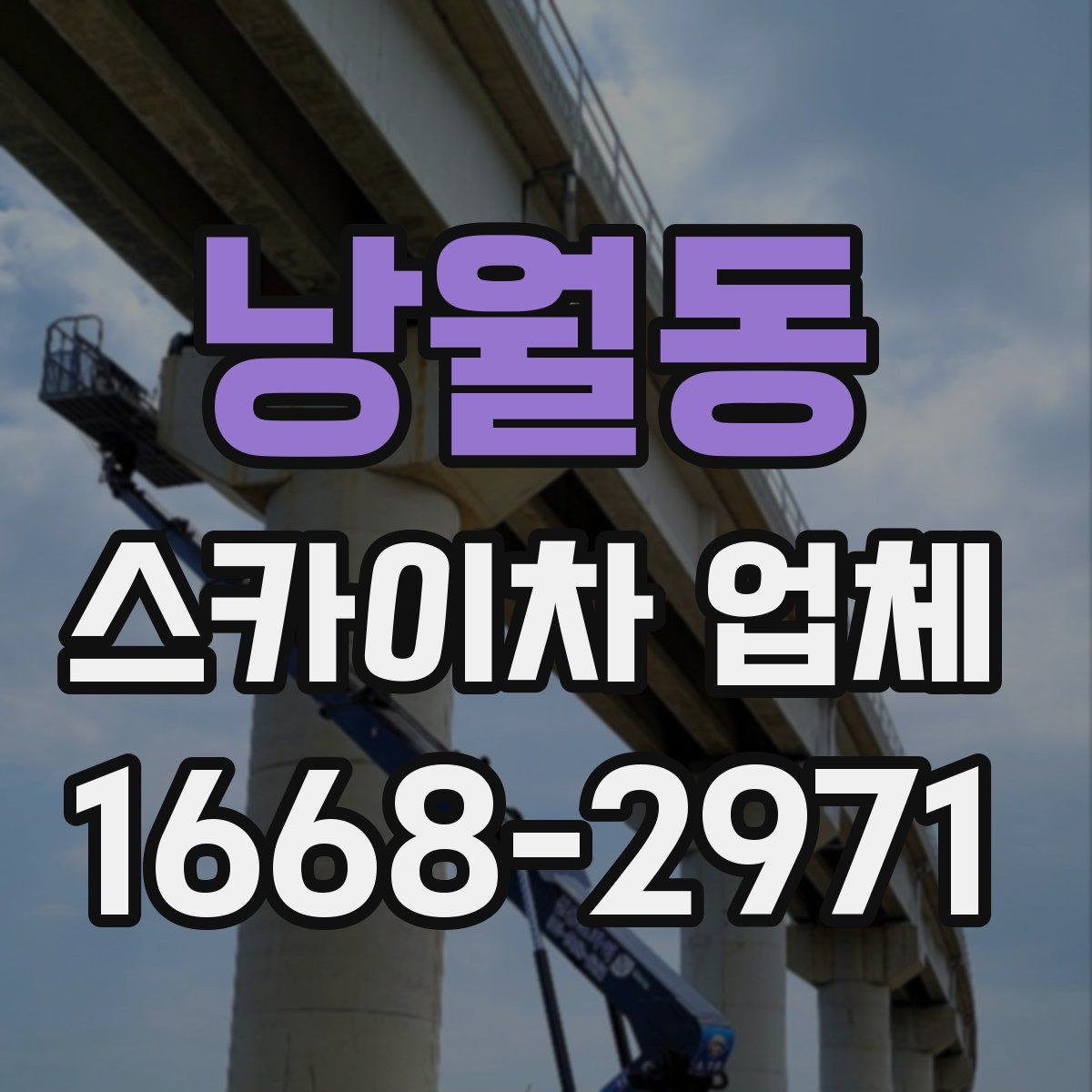 낭월동 스카이차 업체