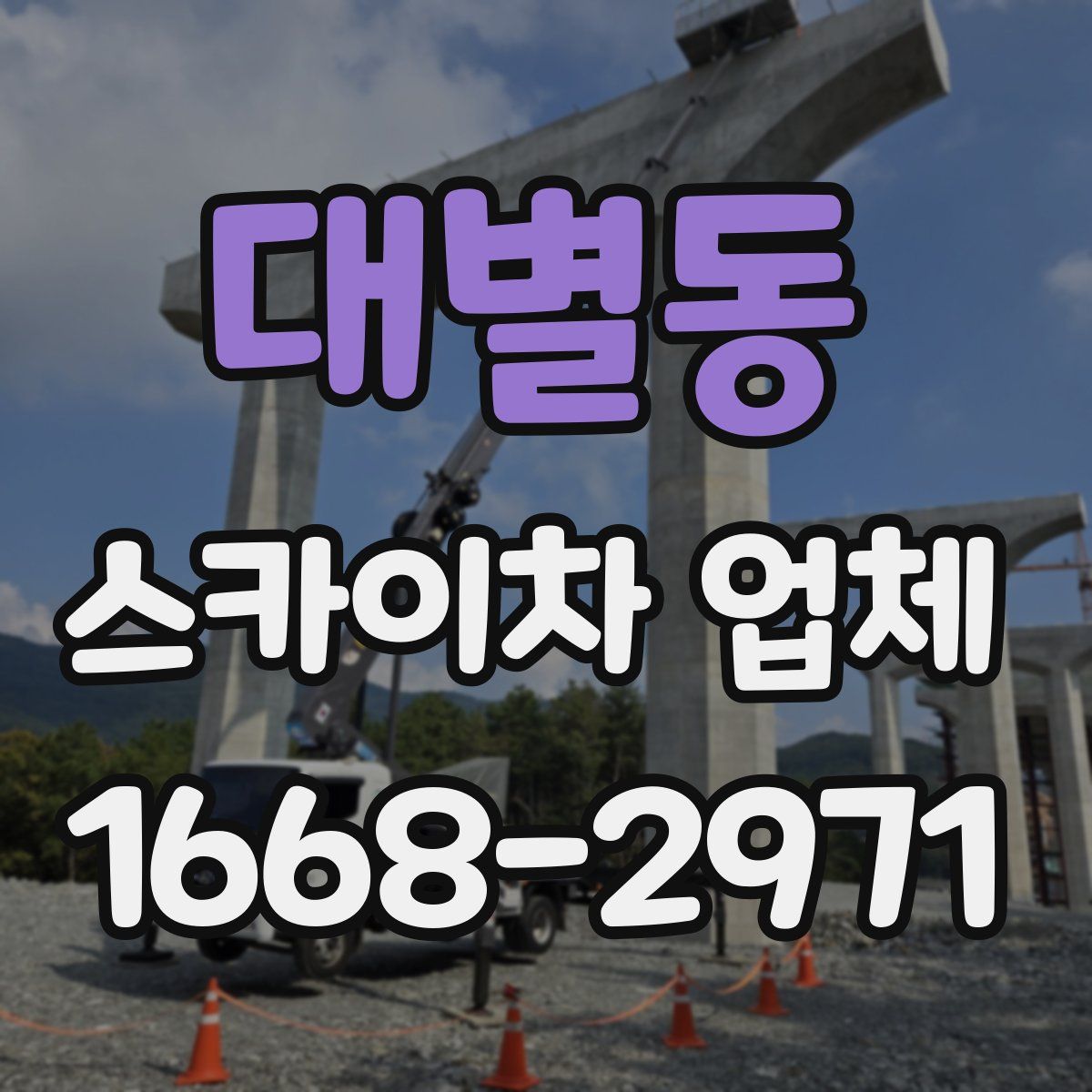 대별동 스카이차 업체