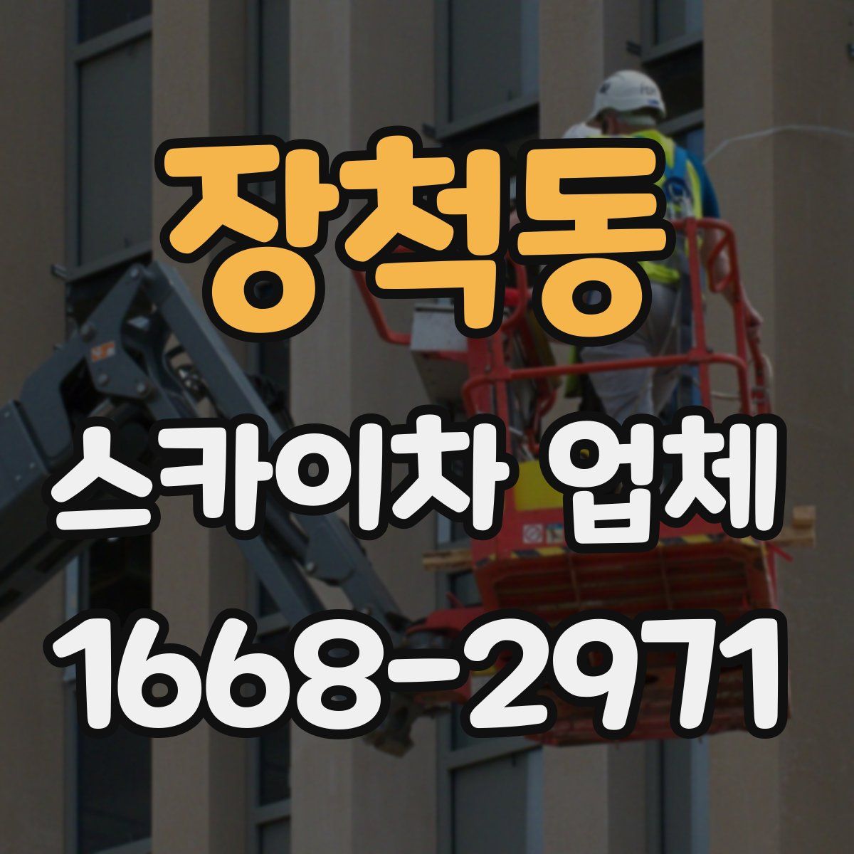 장척동 스카이차 업체
