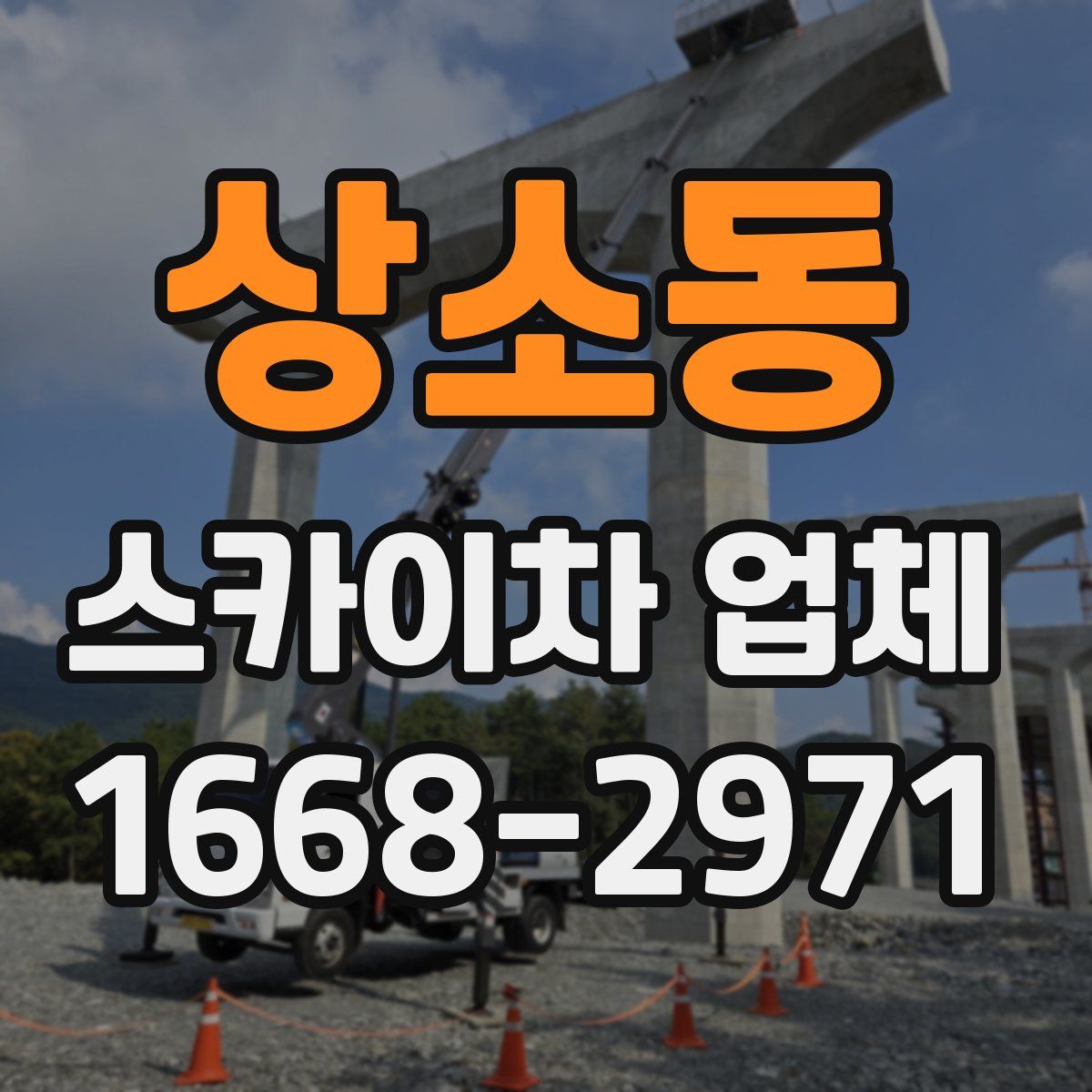 상소동 스카이차 업체
