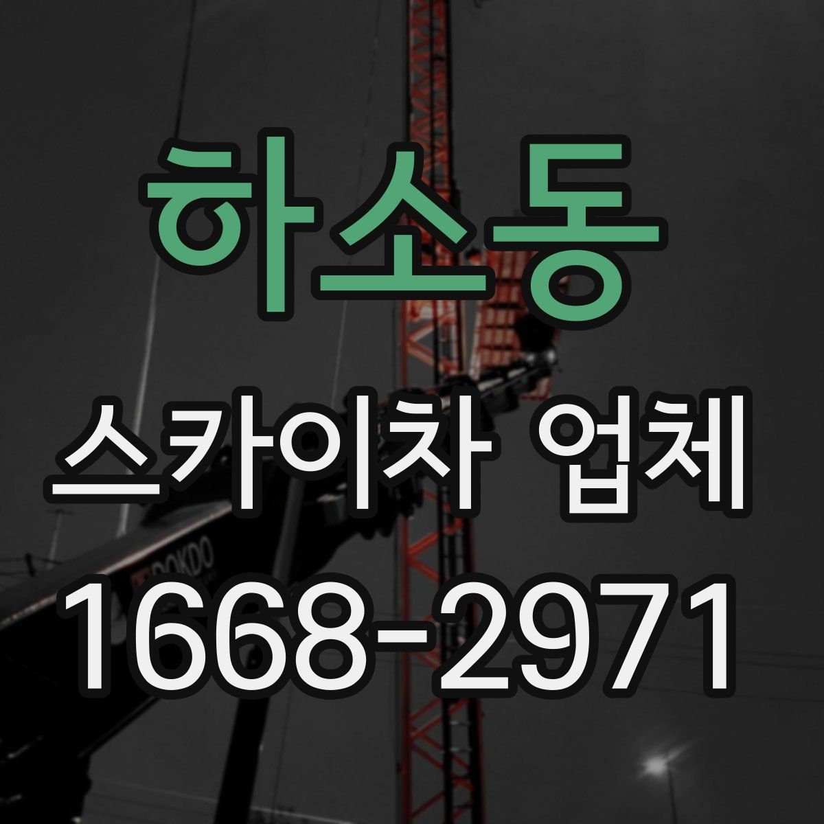하소동 스카이차 업체