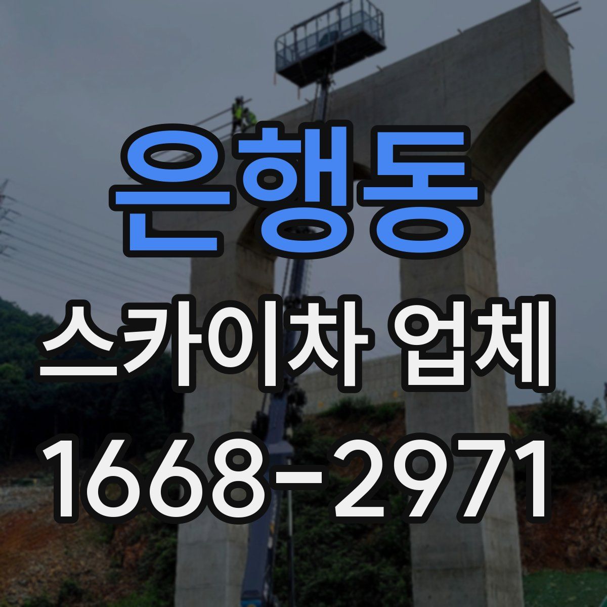 은행동 스카이차 업체