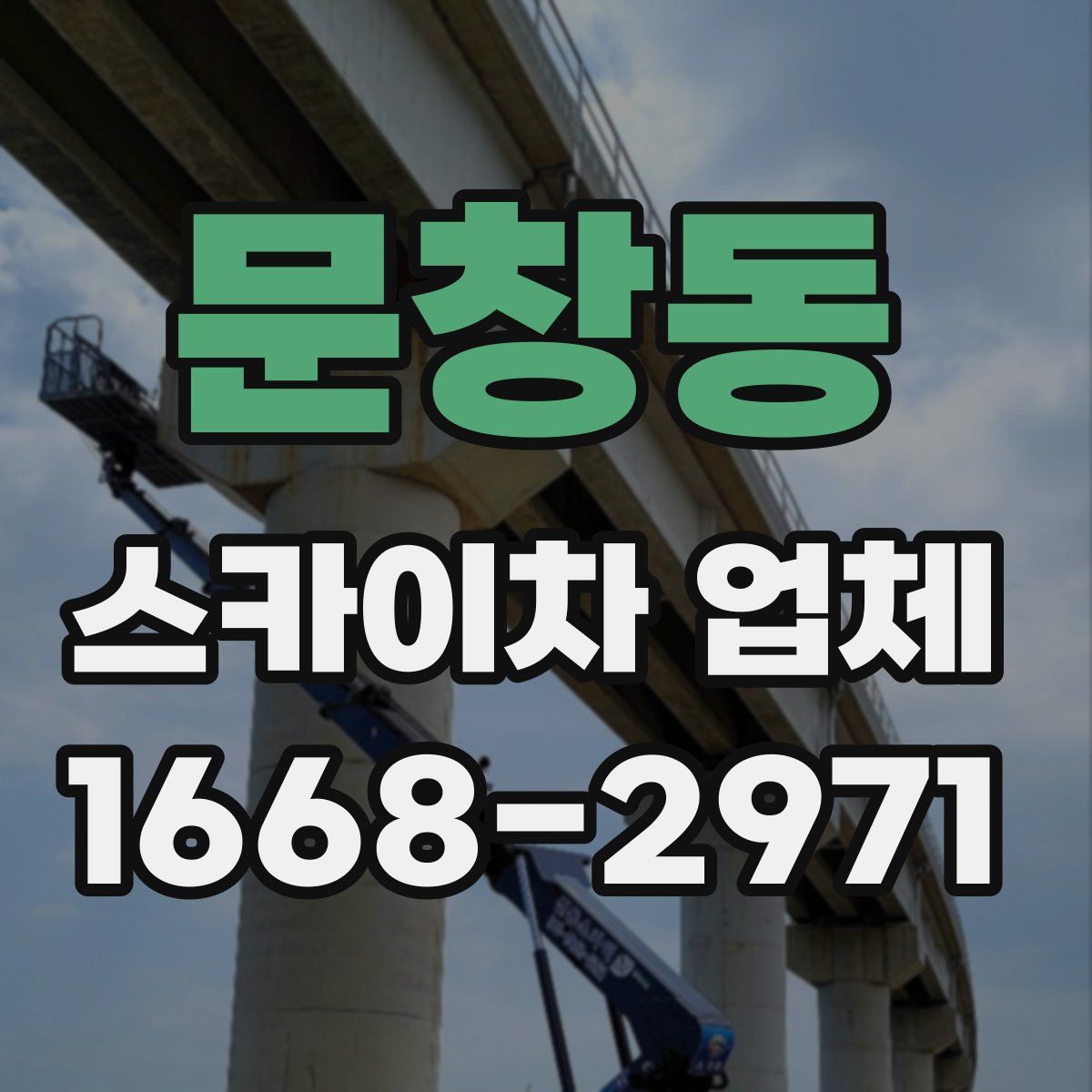 문창동 스카이차 업체