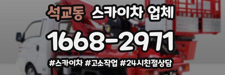 석교동 스카이차 업체