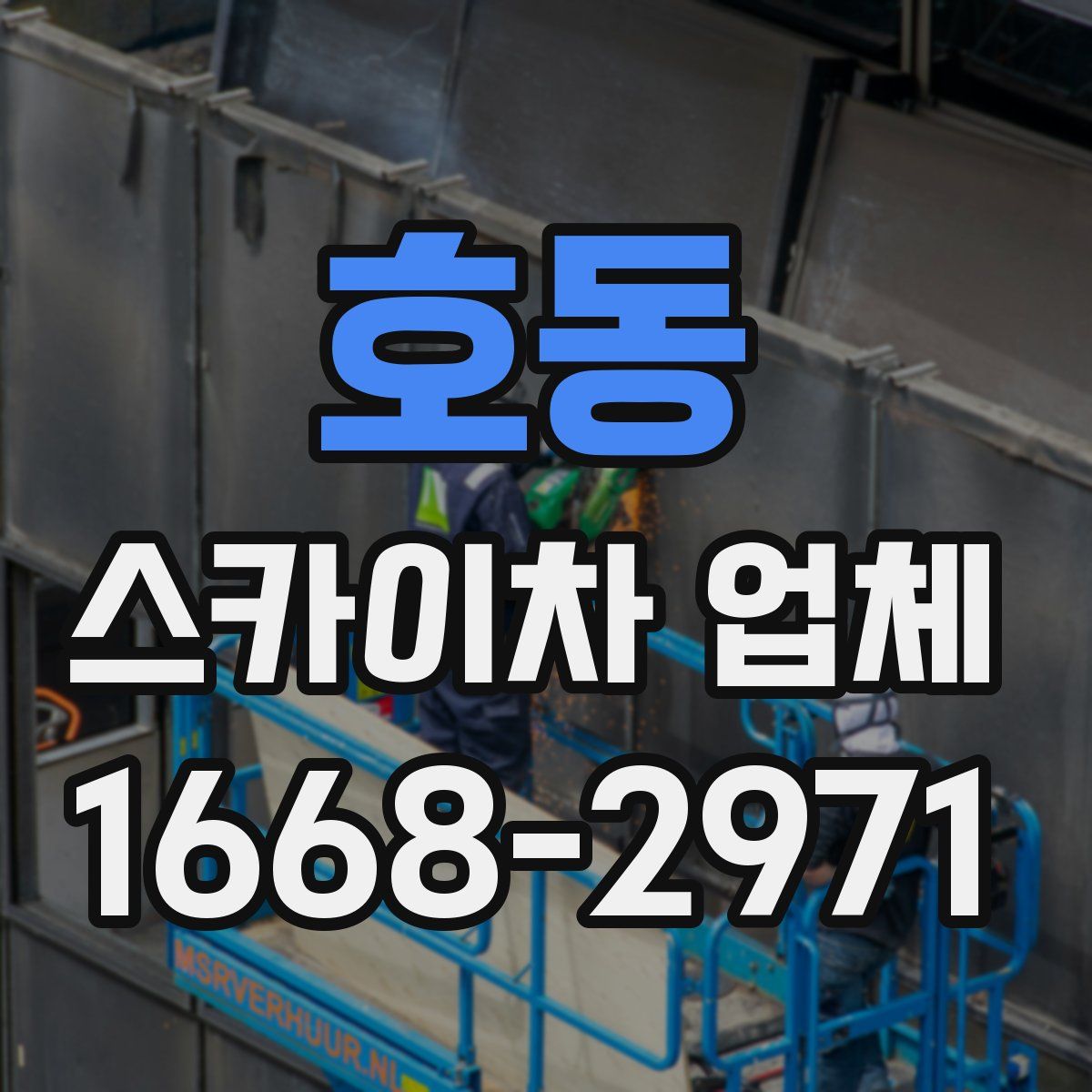호동 스카이차 업체