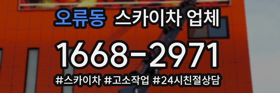 오류동 스카이차 업체