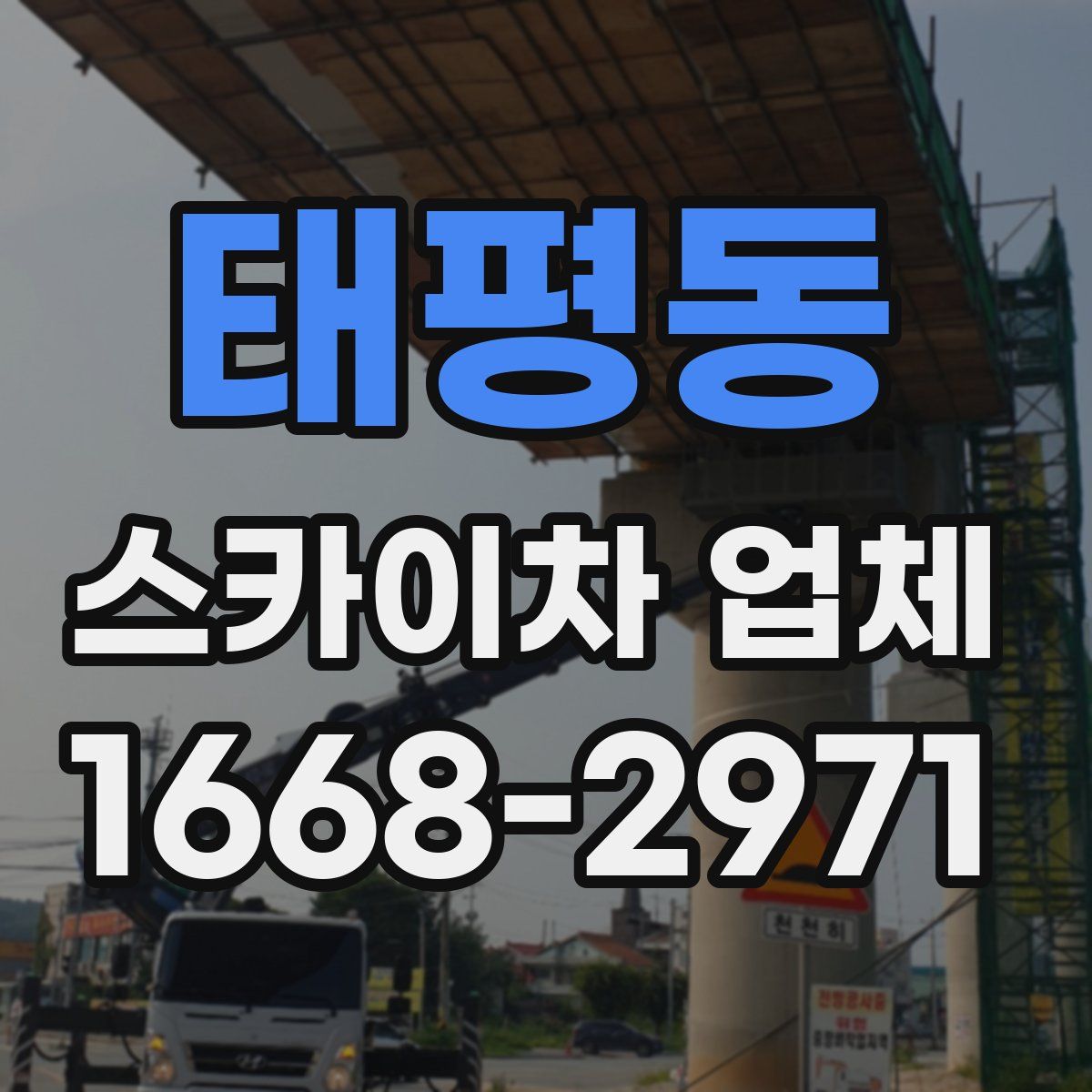 태평동 스카이차 업체