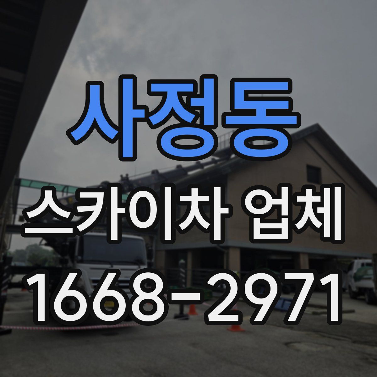 사정동 스카이차 업체