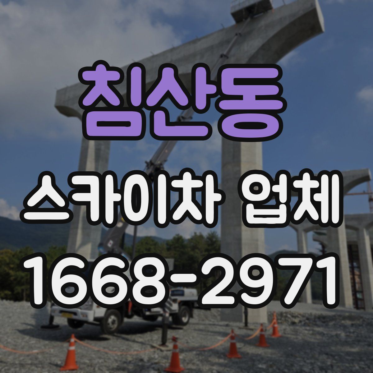 침산동 스카이차 업체