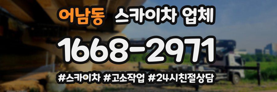 어남동 스카이차 업체