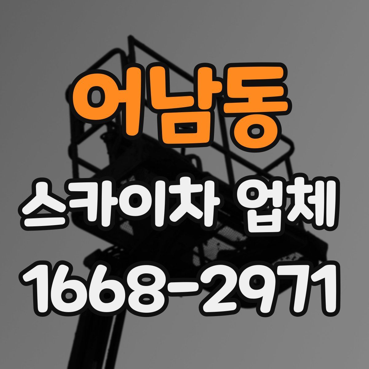 어남동 스카이차 업체