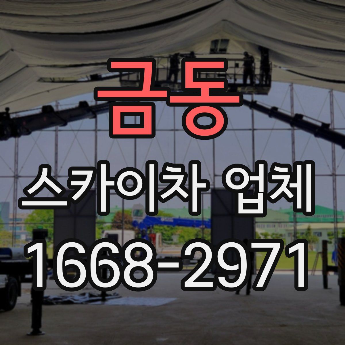 금동 스카이차 업체